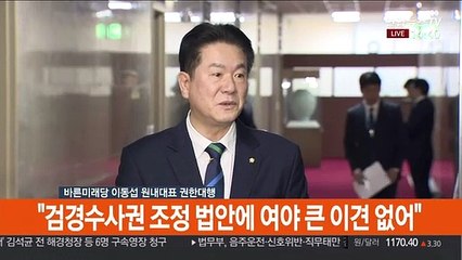[현장연결] 이동섭 "검경수사권 조정 법안에 여야 큰 이견 없어"