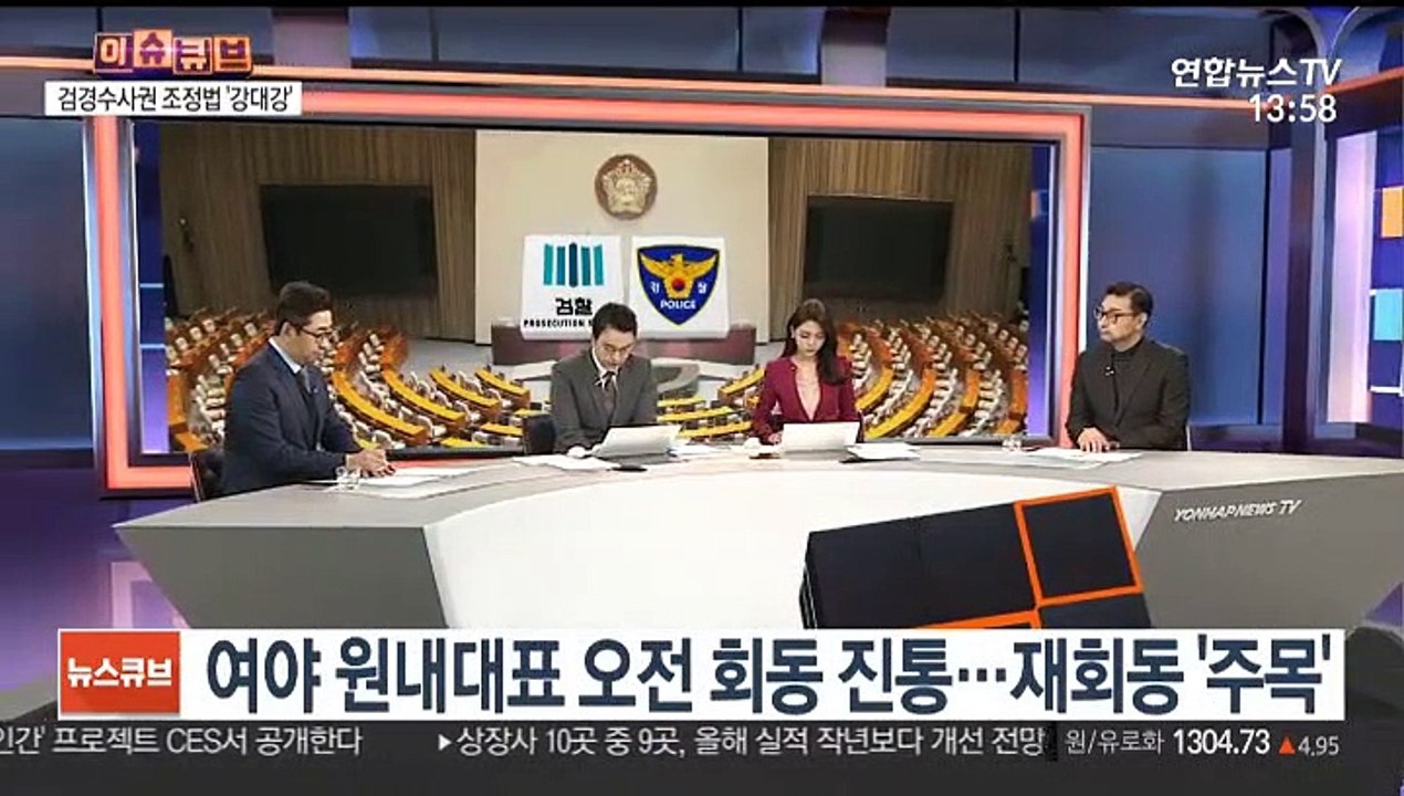 [이슈큐브] 공수처법 이어 검경수사권 조정안, 국회 처리는?