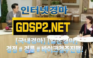 온라인경마사이트 ∽ GDSP 2 . NeT ♣