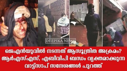 ജെഎന്‍യു അക്രമം ആസൂത്രിതം, ആര്‍എസ്എസ്,എബിവിപി ബന്ധം വ്യക്തമാക്കുന്ന വാട്ട്‌സാപ് സന്ദേശങ്ങള്‍ പുറത്ത്