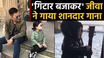 MS Dhoni's daughter Ziva Dhoni sings english songs with Guitar | वनइंडिया हिंदी