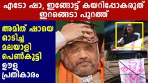 Amit Shah go back, protestors raise slogans | Oneindia Malayalam