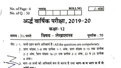 Class 12th Accountancy Half  Yearly Exam Paper 2019 RBSE