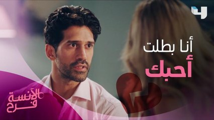 أنا بطلت أحبك.. شادي يرفض الحياة مع نادين