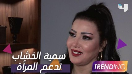 سمية الخشاب تدعم المرأة العربية بأغنياتها.. وكاميرا تريندنج معها في سوريا
