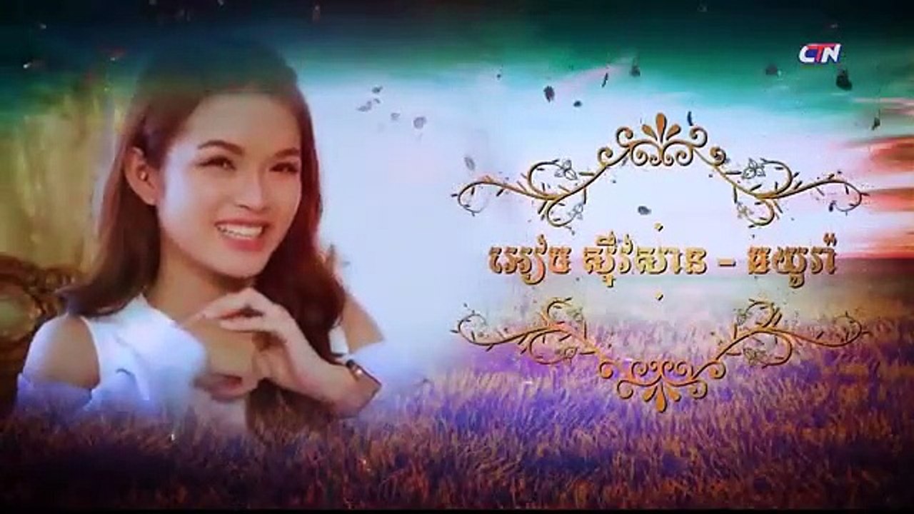 រឿង កំណត់ត្រាស្នេហ៍ ភាគទី ៣៥