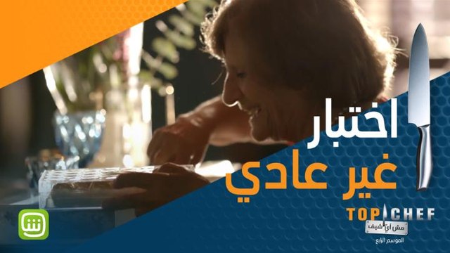 اختبار غير عادي للشيف .. لو فاتتك أي من حلقات MBC Top Chef تابعها كاملة على شاهد مجاناً