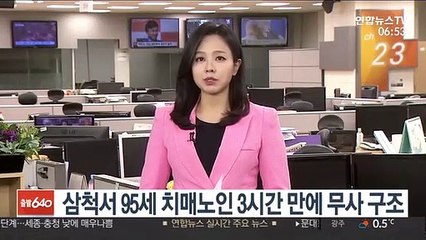삼척서 95세 실종 치매노인 3시간 만에 무사 구조