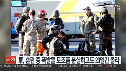 육군부대, 훈련 중 폭발물 모조품 분실하고도 23일간 몰라
