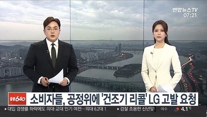 소비자들, 공정위에 '건조기 리콜' LG 고발 요청