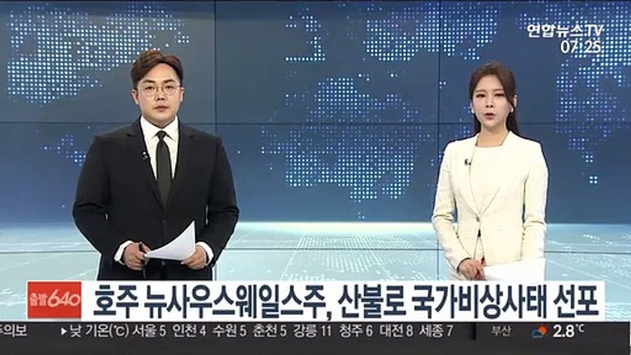 호주 뉴사우스웨일스주, 산불 위기로 국가비상사태 선포