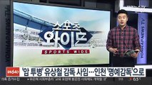 [프로축구] '암 투병' 유상철 감독 사임…인천 '명예감독'으로