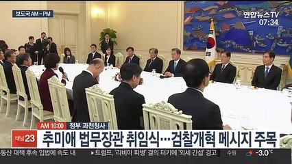 [AM-PM] 추미애 법무부장관 취임식 外