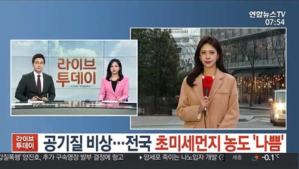 [날씨] 공기 질 비상…전국 초미세먼지 농도 '나쁨'