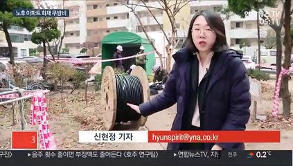 "불나면 대책없어요"…노후 아파트 관리 미흡
