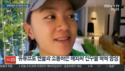 '거침없이 솔직하게' V로그로 소통하는 해외파 스타들