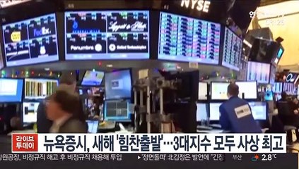 뉴욕증시, 새해 '힘찬출발'…3대지수 모두 사상 최고