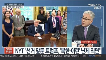 [라이브 이슈] 트럼프 "金, 약속 지키는 사람"…맞불 대신 상황관리