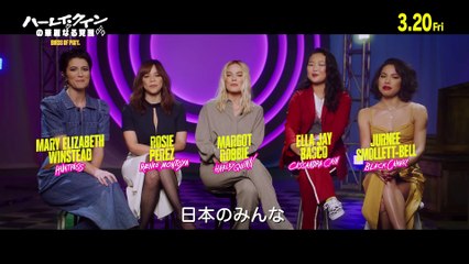 映画『ハーレイ・クインの華麗なる覚醒　BIRDS OF PREY』あけおめコメント【HD】2020年3月20日（金）公開