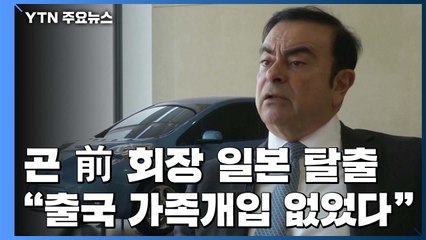 곤 전 회장 "가족 개입 없었다"...레바논 "심문 예정" / YTN