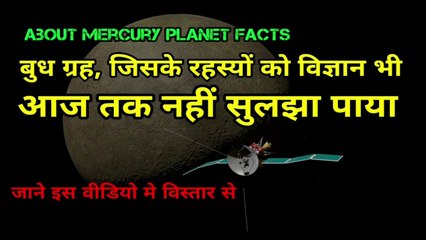 About mercury planet | बुध ग्रह की जानकारी | बुध ग्रह | mercury planet | the science news hindi