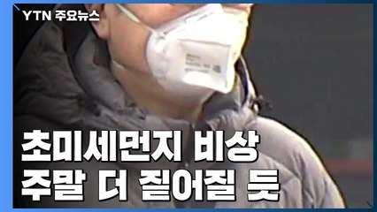 [날씨] 새해 첫 '미세먼지 예비저감조치' 발령...주말도 초미세먼지 / YTN