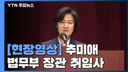 [현장영상] 추미애 신임 법무부 장관 취임...'검찰개혁' 메시지 주목 / YTN