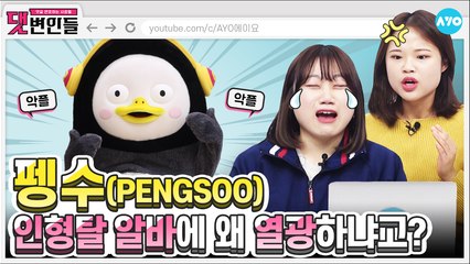 펭수에게 달린 충격 악플 "고작 인형 탈 쓴..." | PENGSOO | 댓변인들 | AYO 에이요