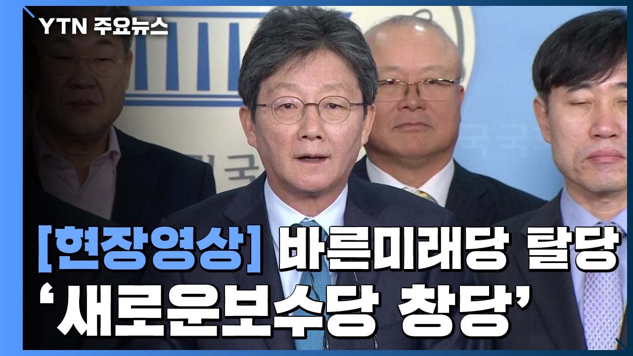 [현장영상] "무너진 보수 재건"...'새보수 창당 8인' 바른미래당 탈당 / YTN