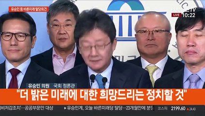 [현장연결] 유승민계 바른미래 탈당…"새로운 보수 재건"
