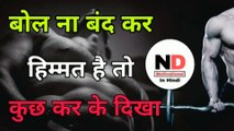 Best Powerful Motivational Video In Hindi | Inspirational Quotes In Hindi | N D - Motivational