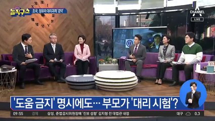 조국 대리시험 의혹…‘숙제 봐준 부모’ 비유?