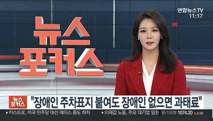 "장애인 주차표지 붙여도 장애인 없으면 과태료"