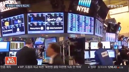 뉴욕증시, 새해 '힘찬 출발'…3대지수 사상 최고치
