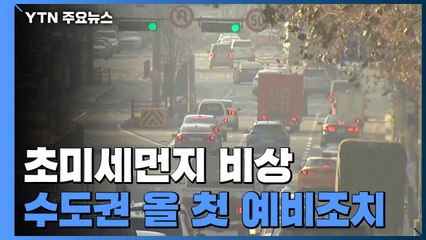 [날씨] 첫 '미세먼지 예비저감조치'...주말 더 악화 / YTN