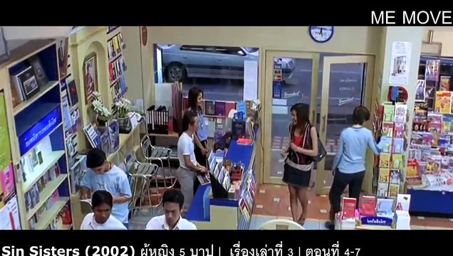 Sin Sisters (2002) ผู้หญิง 5 บาป | เรื่องเล่าที่ 3 | ตอนที่ 4/7