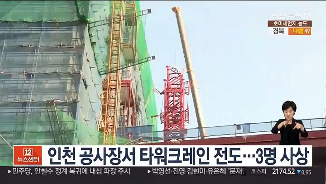 인천 공사장서 타워크레인 전도…3명 사상