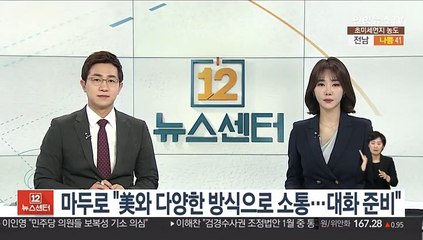 마두로 "美와 다양한 방식으로 소통…대화 준비돼 있어"