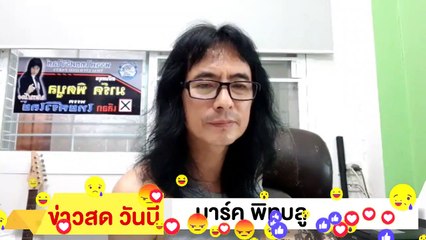 ‼ มาร์ค พิทบลู ‼ ผม สนับสนุน อนาคตใหม่ ต่อต้าน ทหาร