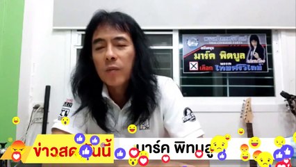 ‼ มาร์ค พิทบลู ‼ ไป กกต. จดตั้งพรรคพิทบลู ได้เจอกันเลือกตั้ง ที่กำลังจะมาถึง
