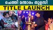Chethi Manthaaram Thulasi Title Launch | FilmiBeat Malayalam