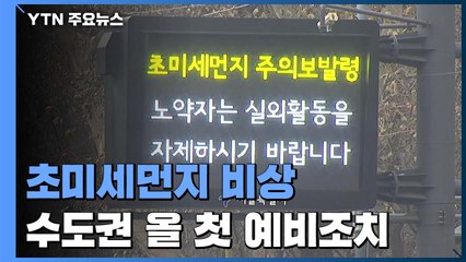 [날씨] 올해 첫 '미세먼지 예비저감조치'...주말 더 악화 / YTN