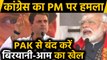 PM Modi के बयान पर Congress का पलटवार,PAK को जवाब देना है तो बंद करें ये काम | वनइंडिया हिंदी