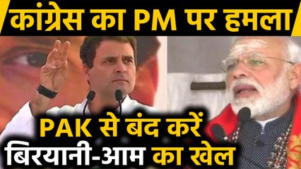 PM Modi के बयान पर Congress का पलटवार,PAK को जवाब देना है तो बंद करें ये काम | वनइंडिया हिंदी