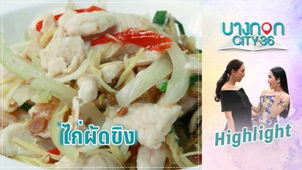 บางกอก City เลขที่ 36 | มื้อนี้อะไรก็ได้สไตล์เชฟเคน | สูตรไก่ผัดขิง