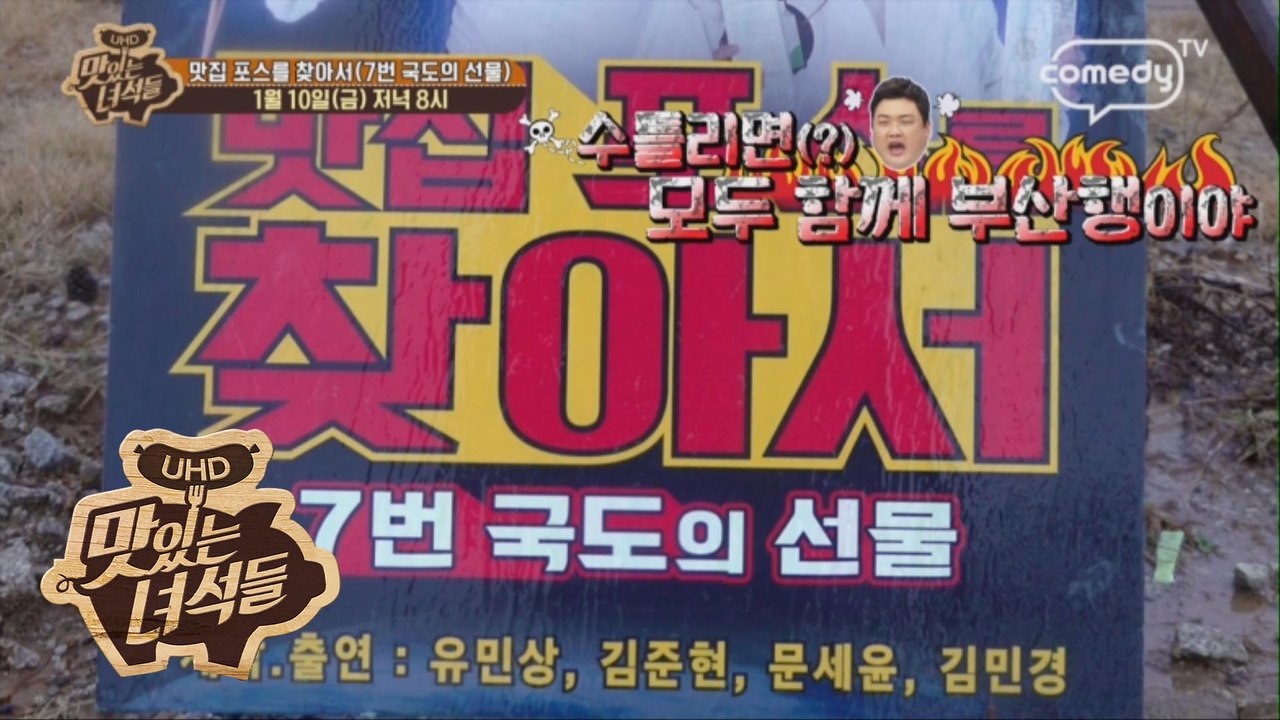 "맛집 포스를 찾아서(7번 국도의 선물)" [맛있는 녀석들 Tasty Guys] 25...