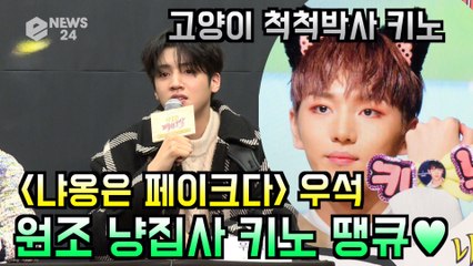 '냐옹은 페이크다' 우석, 펜타곤 원조 냥집사 키노 도움 받아