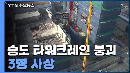 인천 송도에서 타워크레인 부러져 3명 사상 / YTN