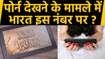 Mobile पर Porn देखने के मामले में India ने बनाया नया रिकॉर्ड, Report में बड़ा खुलासा |वनइंडिया हिंदी