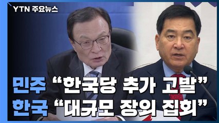 한국당 장외집회 진행 중...與 "한국당 추가 고발 검토" / YTN